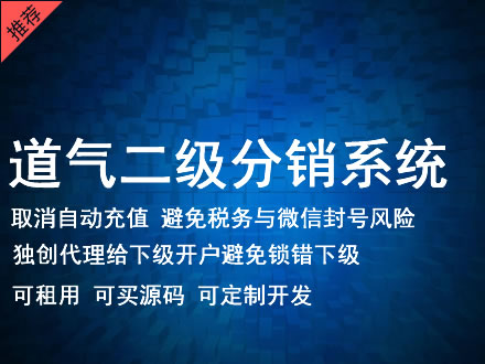 绥化市道气二级分销系统 分销系统租用 微商分销系统 直销系统