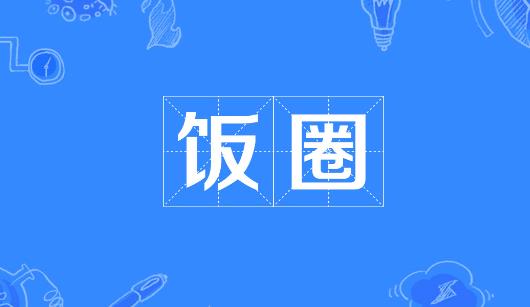 绥化市新媒体公司注意：北京正在开展“清朗·‘饭圈’乱象整治”